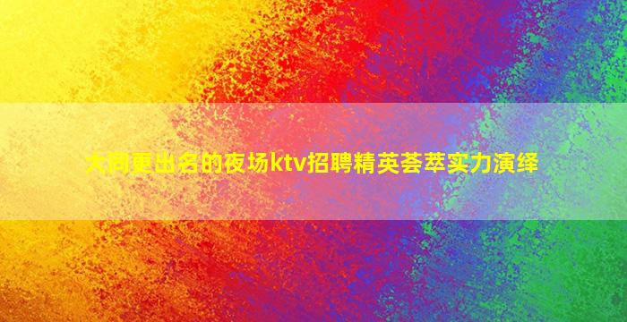 济宁夜总会招聘