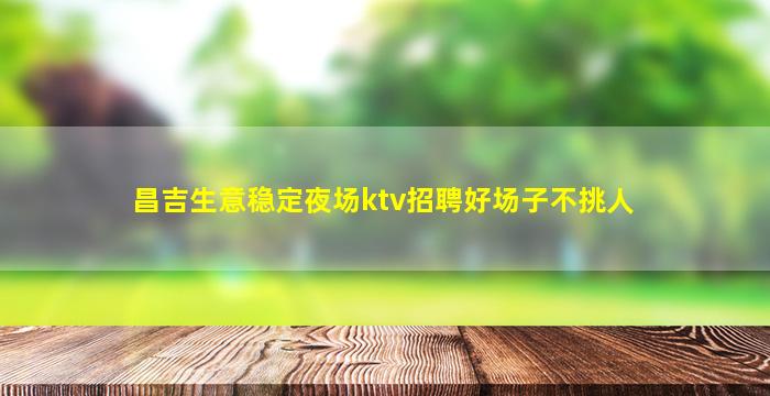 衡水夜场招聘