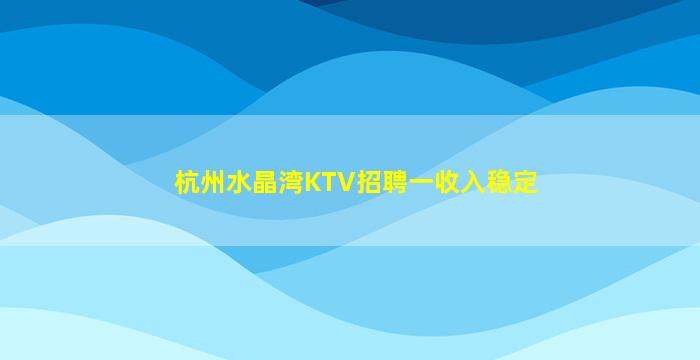 无锡KTV招聘